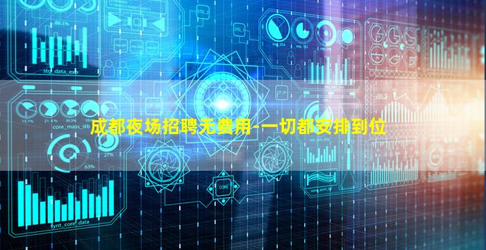 成都夜场招聘无费用-一切都安排到位